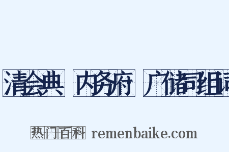 清会典·内务府·广储司组词是什么意思的图片